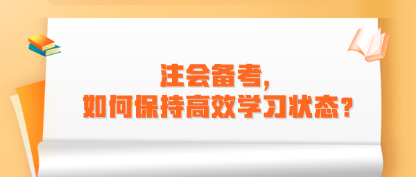 注會(huì)備考，如何保持高效學(xué)習(xí)狀態(tài)？