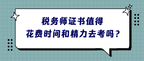 稅務(wù)師證書(shū)到底值不值得花費(fèi)時(shí)間和精力去考呢？