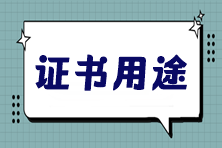 稅務(wù)師證書，你不知道的幾大黃金優(yōu)勢(shì)！