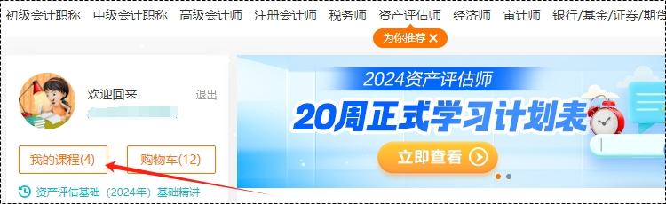 2024年資產(chǎn)評估師高效實驗班基礎隨堂練習題已開通！去哪里做題呢？