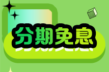 2024稅務(wù)師VIP班28/29日分期購課至高18期免息！