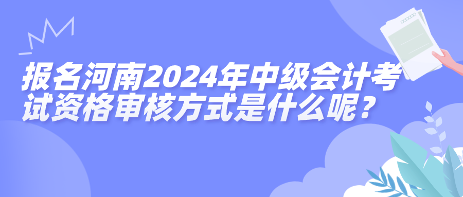 河南中級(jí)資格審核