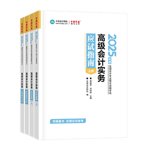 2025年高會輔導(dǎo)書套裝