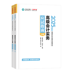 2025年高會(huì)應(yīng)試指南