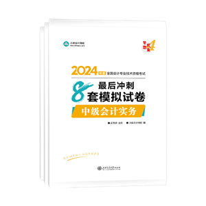 2024年中級會計職稱三科最后沖刺8套模擬試卷