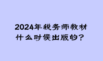 2024年稅務師教材什么時候出版的？