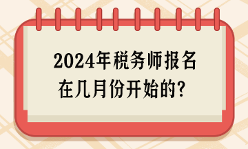 2024年稅務師報名在幾月份開始的？