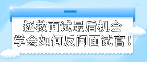 拯救面試最后機(jī)會(huì) 學(xué)會(huì)如何反問(wèn)面試官！