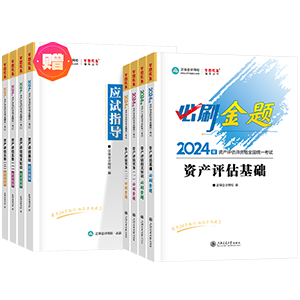 2024資產評估師全科-必刷金題