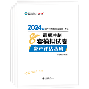 2024資產(chǎn)評估師全科最后沖刺8套模擬試卷