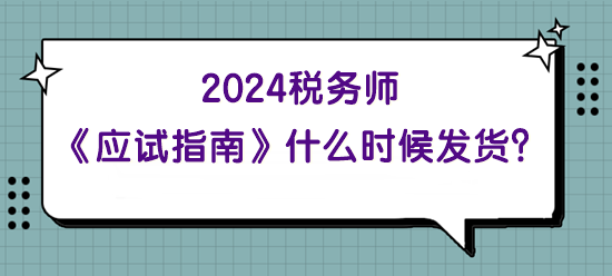 2024年稅務(wù)師《應(yīng)試指南》什么時(shí)候發(fā)貨？