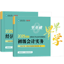 初級會計職稱全科《零基礎(chǔ)早早學》