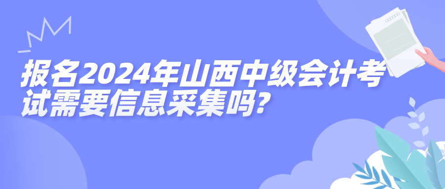 山西中級(jí)信息采集