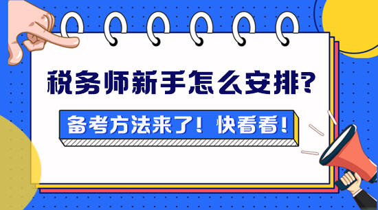 稅務師新手不知道怎么安排？備考方法來了！