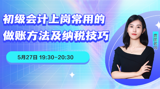 初級會計上崗常用的做賬方法和納稅技巧