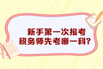 新手第一次報(bào)考稅務(wù)師先考哪一科比較好？