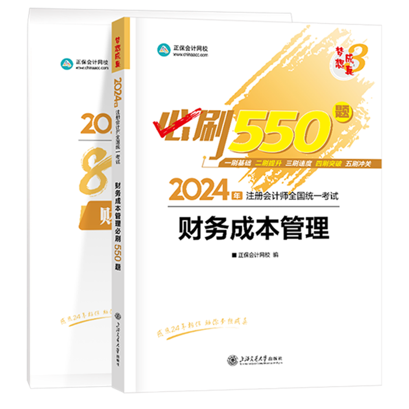 2024年注冊(cè)會(huì)計(jì)師《財(cái)務(wù)成本管理》必刷550題+模擬試卷