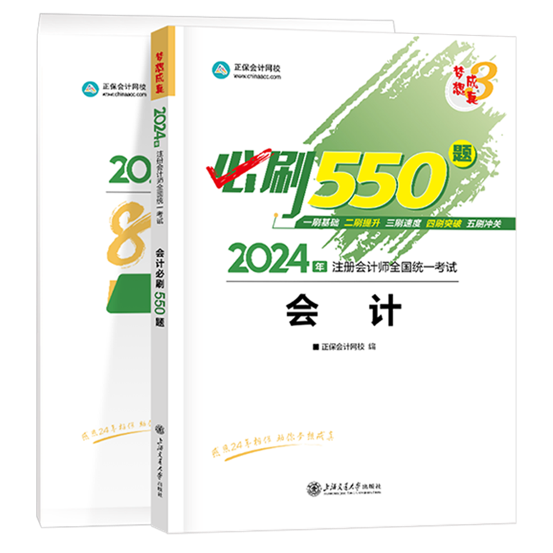 2024年注冊會計(jì)師《會計(jì)》必刷550題+模擬試卷