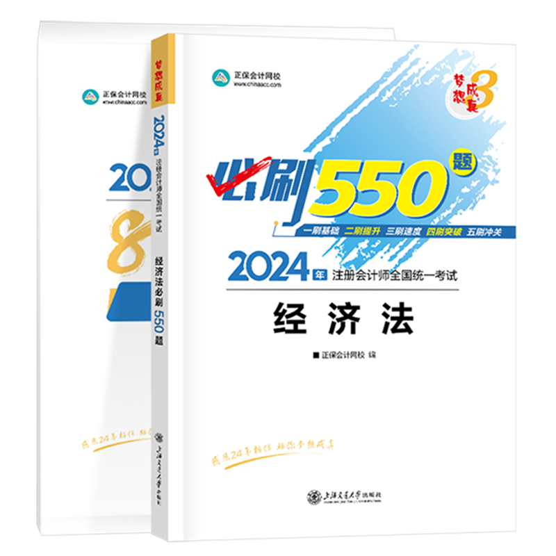 2024年注冊會計師《經(jīng)濟(jì)法》必刷550題+模擬試卷