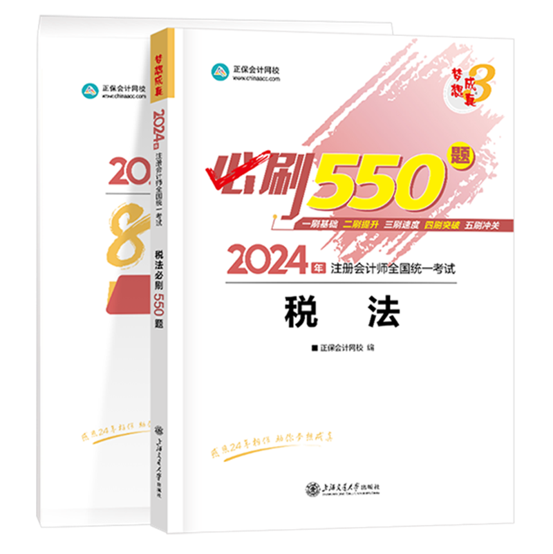 2024年注冊會計(jì)師《稅法》必刷550題+模擬試卷