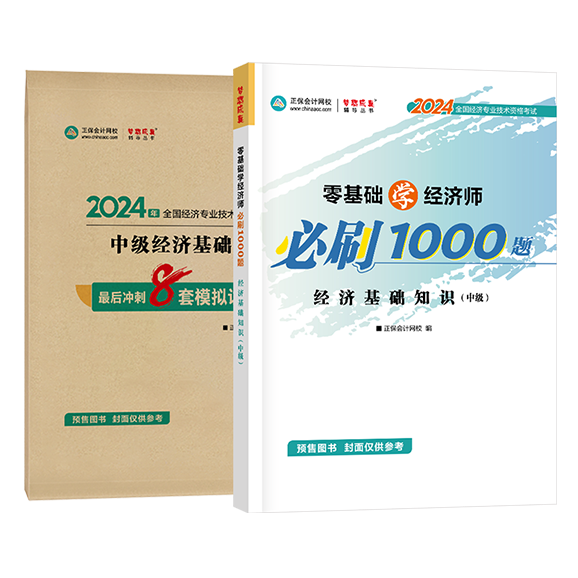 中級經(jīng)濟師《經(jīng)濟基礎(chǔ)知識》-必刷1000題+模擬試卷