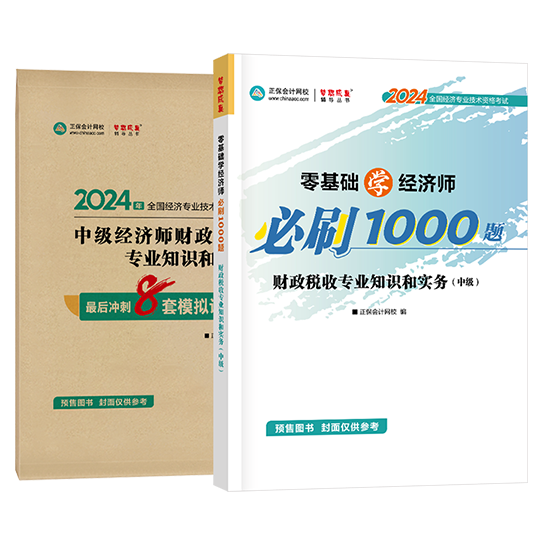 中級(jí)經(jīng)濟(jì)師《財(cái)政稅收》-必刷1000題+模擬試卷