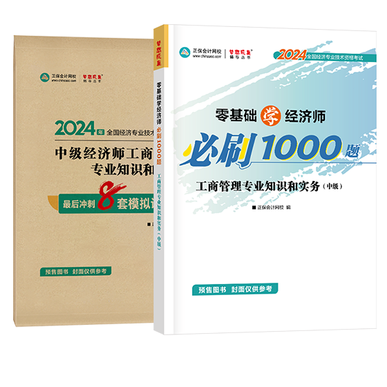 中級經(jīng)濟師《工商管理》-必刷1000題+模擬試卷