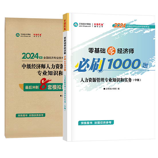 中級(jí)經(jīng)濟(jì)師《人力資源管理》-必刷1000題+模擬試卷