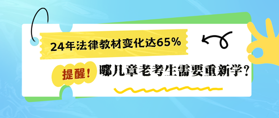 二戰(zhàn)稅務師《涉稅相關法律》哪些章節(jié)要重新學習？