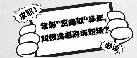 寶媽_空窗期_多年，如何重返財(cái)務(wù)職場(chǎng)？