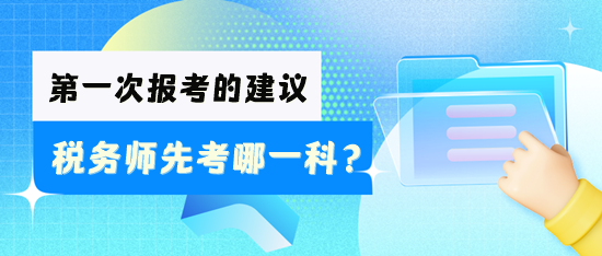 稅務(wù)師先考哪一科好？怎么安排學(xué)習(xí)？