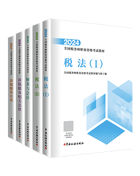 稅務(wù)師輔導書《官方教材》