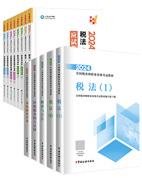 稅務(wù)師應(yīng)試指南、官方教材