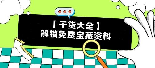 【干貨】CPA備考瓶頸期？解鎖這些免費(fèi)寶藏資料 效率翻倍不是夢(mèng)！