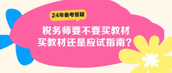 稅務(wù)師要不要買(mǎi)教材？買(mǎi)教材還是應(yīng)試指南？