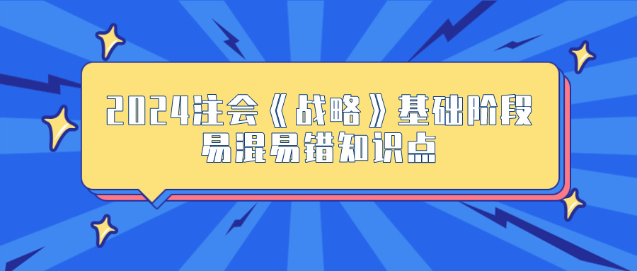 2024年《戰(zhàn)略》基礎(chǔ)階段易混易錯(cuò)知識(shí)點(diǎn)匯總