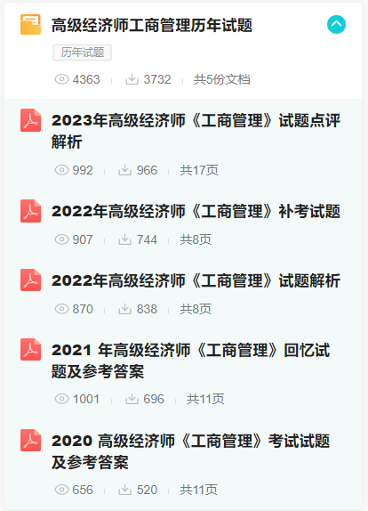 高級(jí)經(jīng)濟(jì)師工商管理歷年試題