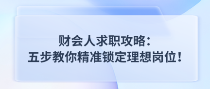 財會人求職攻略：五步教你精準鎖定理想崗位！