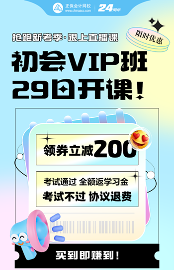 2025年初級(jí)會(huì)計(jì)VIP奪魁班5月29日開課啦~考不過協(xié)議退費(fèi)！