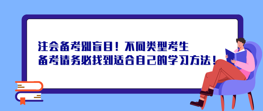 注會(huì)備考別盲目！不同類型考生備考請(qǐng)務(wù)必找到適合自己的學(xué)習(xí)方法！