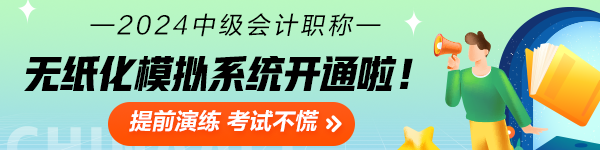 2024中級會計職稱無紙化模擬系統(tǒng)開通 考場長這樣！