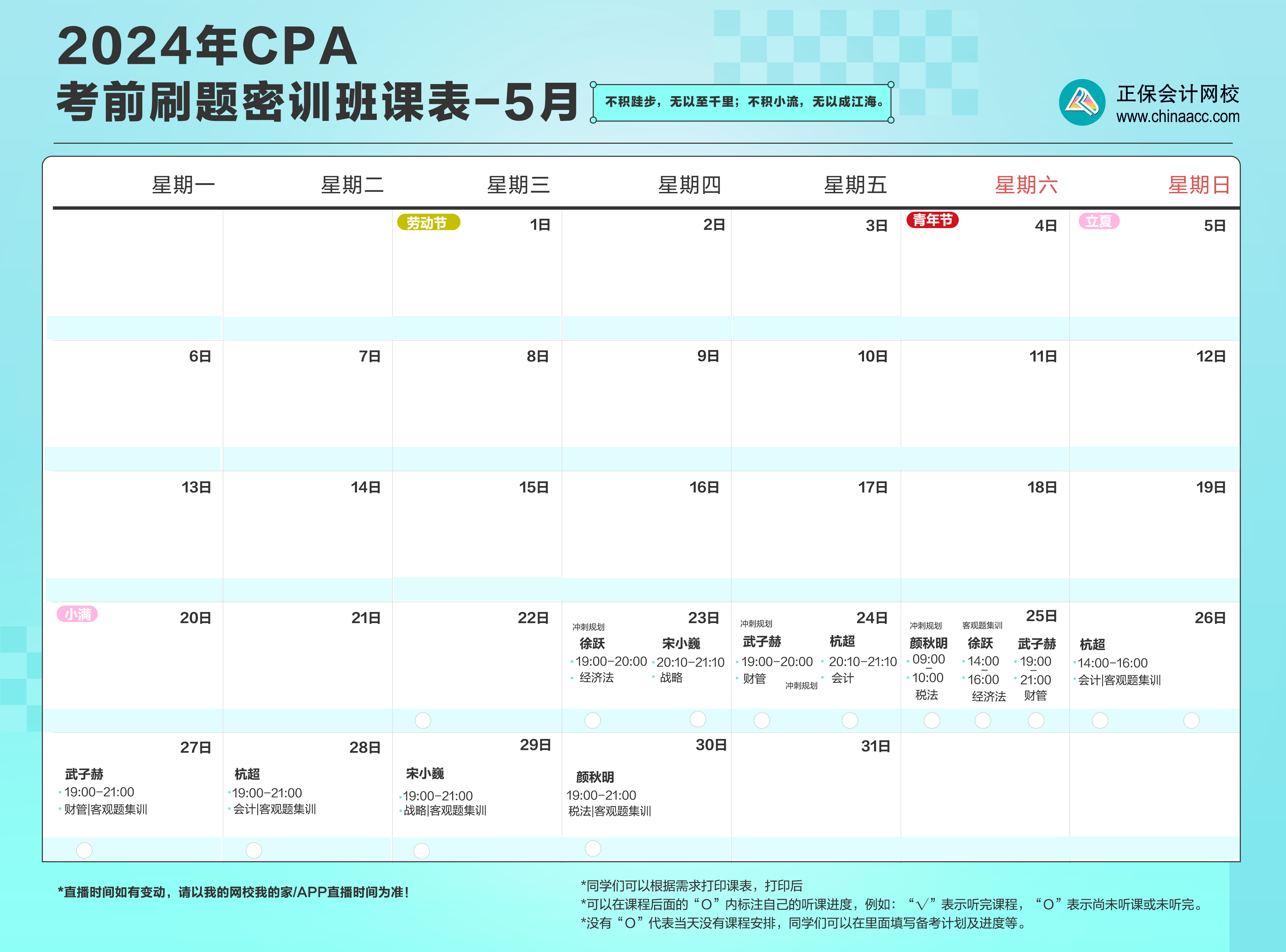 注會考前刷題密訓班5月直播課表