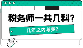 稅務(wù)師一共幾科，幾年之內(nèi)考完？