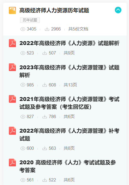 高級經(jīng)濟(jì)師人力資源歷年試題