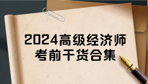 2024高級(jí)經(jīng)濟(jì)師考前干貨合集 一定要看！