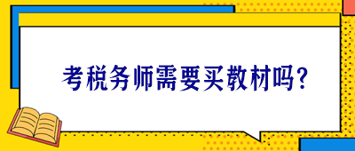 考稅務師需要買教材嗎？