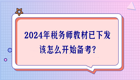 2024年稅務(wù)師教材已下發(fā) 該怎么開始備考？