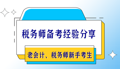 稅務(wù)師備考經(jīng)驗