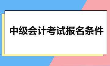 2024年中級(jí)考試報(bào)名 