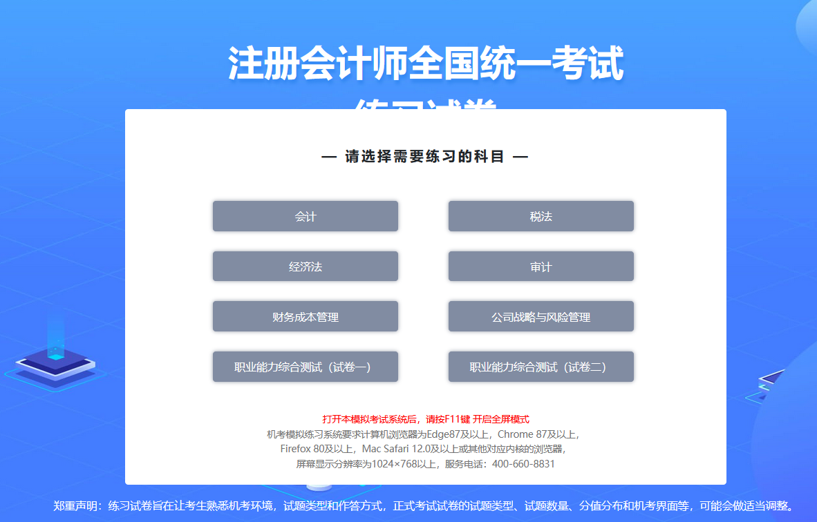 中注協(xié)：2024年注會機考練習系統(tǒng)界面介紹-科目選擇